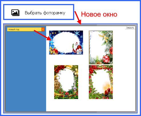 Выберите фоторамку